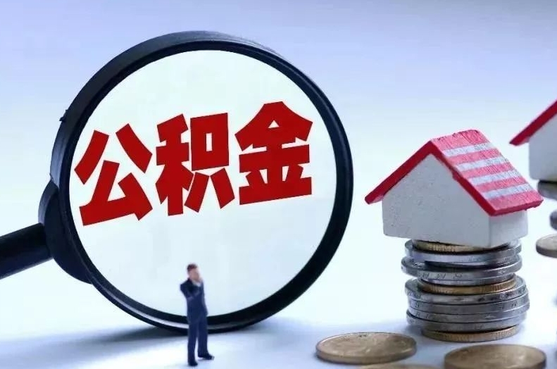 苍南离职后公积金会怎么样（离职后的公积金）